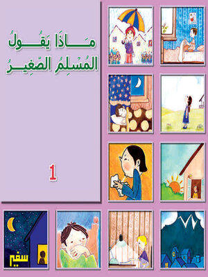 cover image of ماذا يقول المسلم الصغير- الجزء الأول -